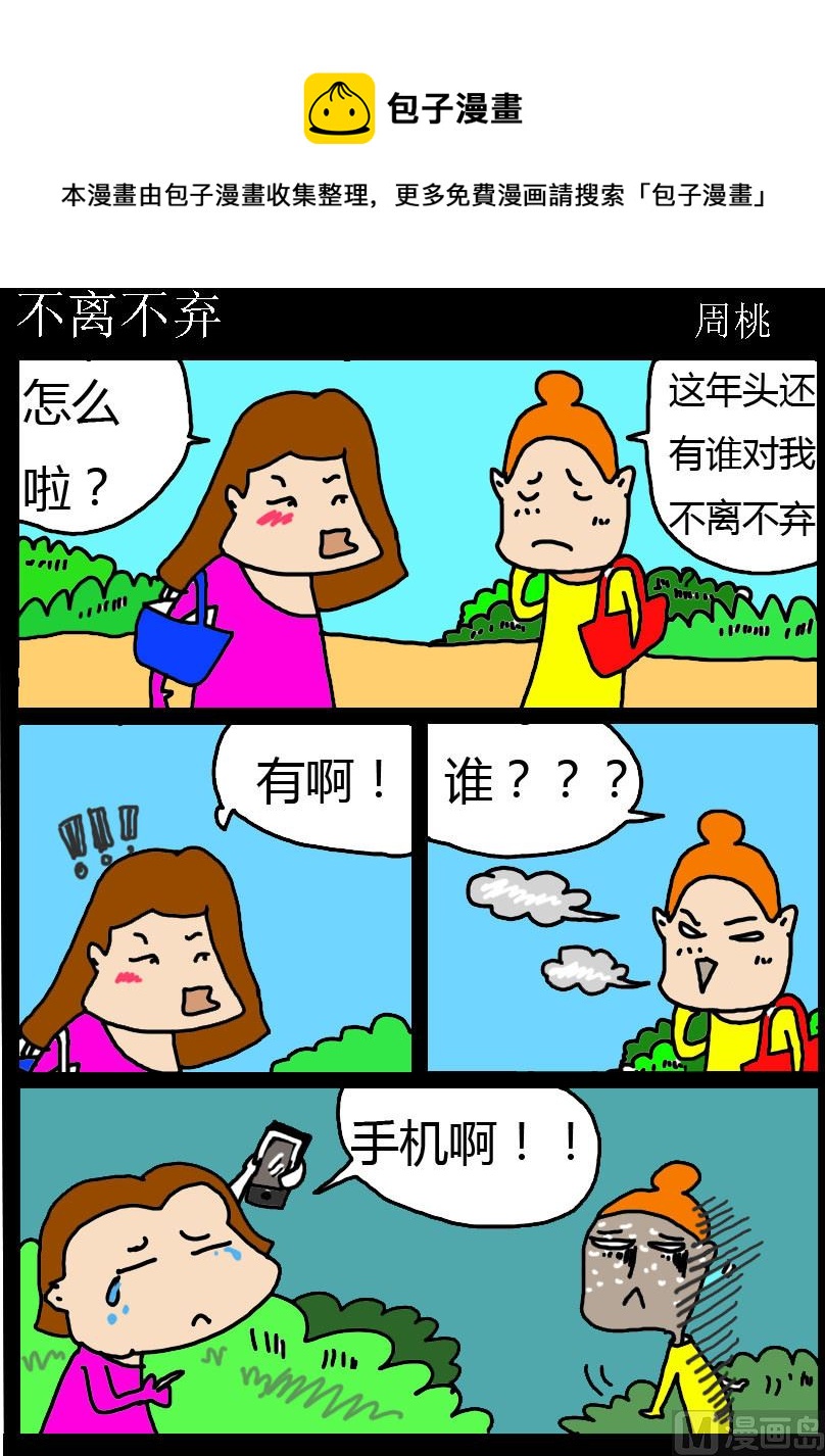 《肥仔故事1》第006话 不离不弃 第1页