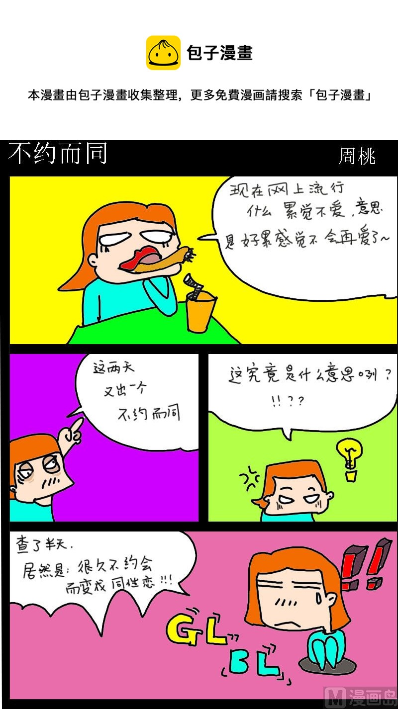 《肥仔故事1》第008话 不约而同 第1页