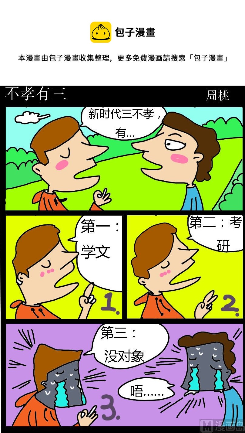 《肥仔故事1》第007话 不孝有三 第1页