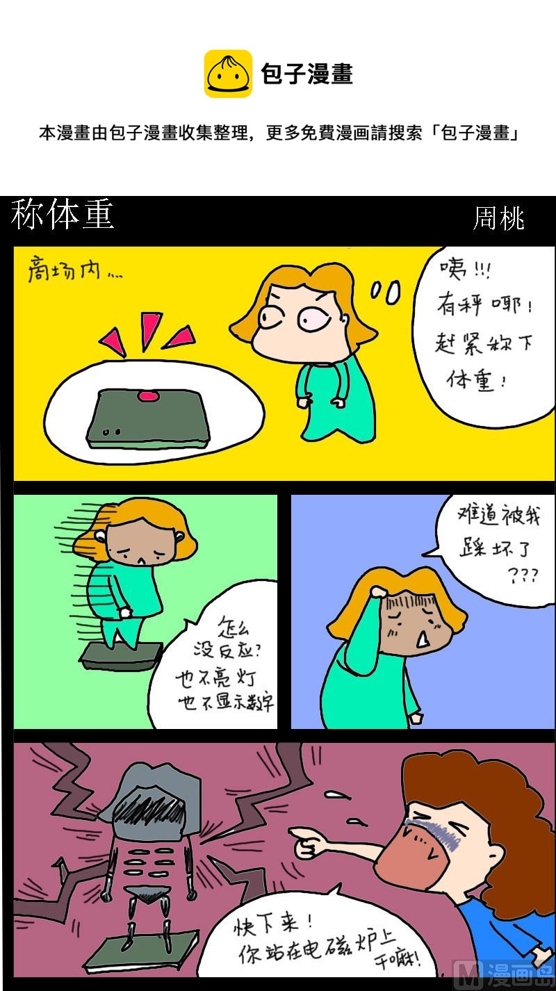 《肥仔故事1》第012话 称体重 第1页