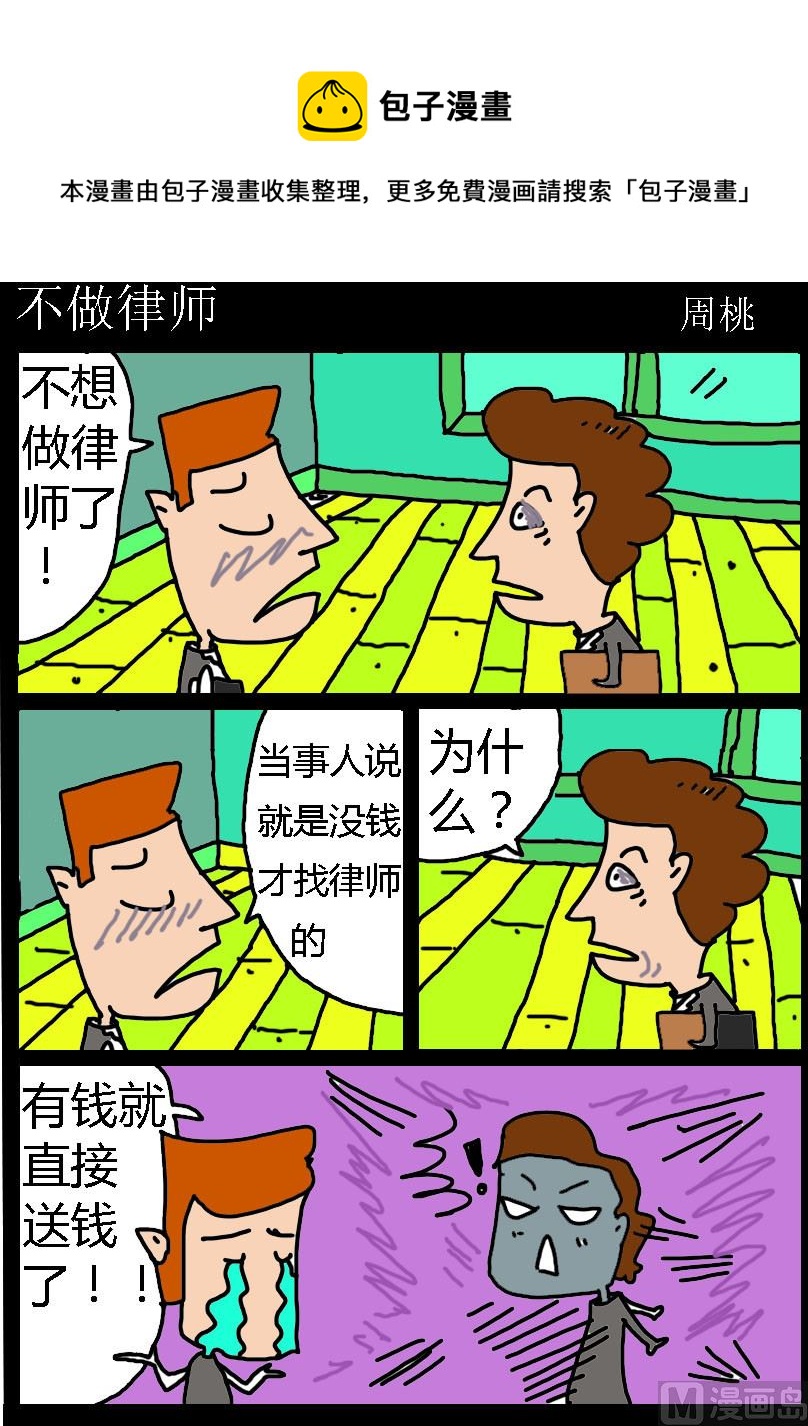 《肥仔故事1》第009话 不做律师 第1页