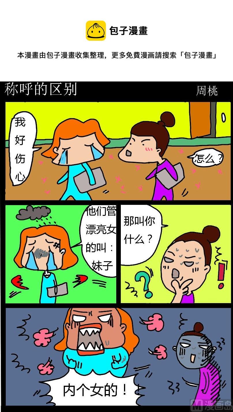 《肥仔故事1》第011话 称呼的区别 第1页