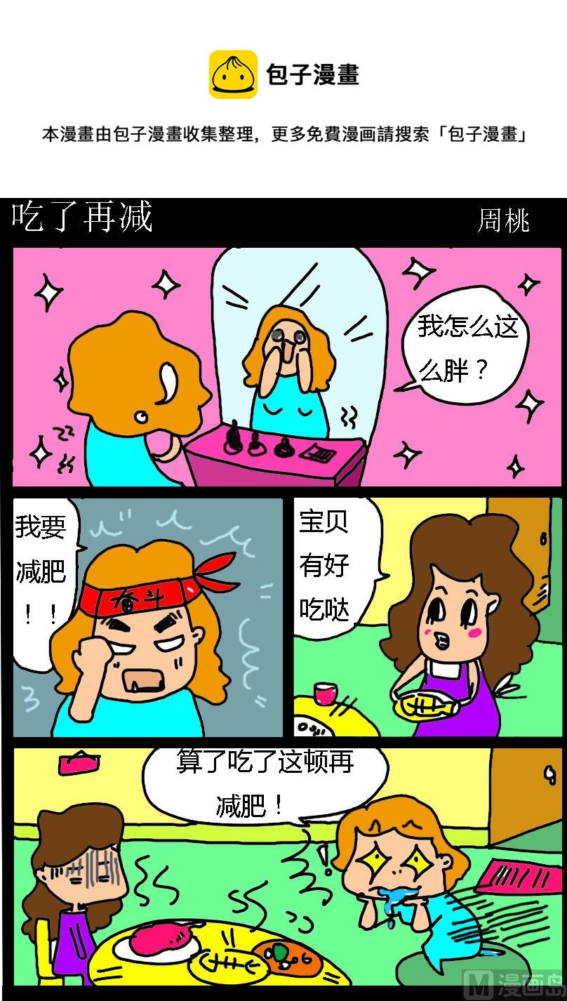 《肥仔故事1》第014话 吃了再减 第1页