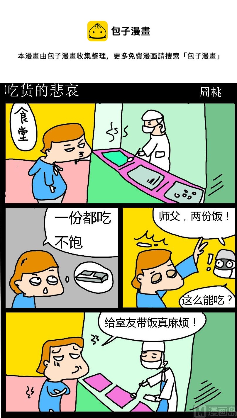 《肥仔故事1》第013话 吃货的悲哀 第1页