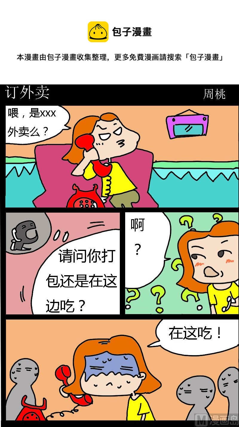 《肥仔故事1》第020话 订外卖 第1页
