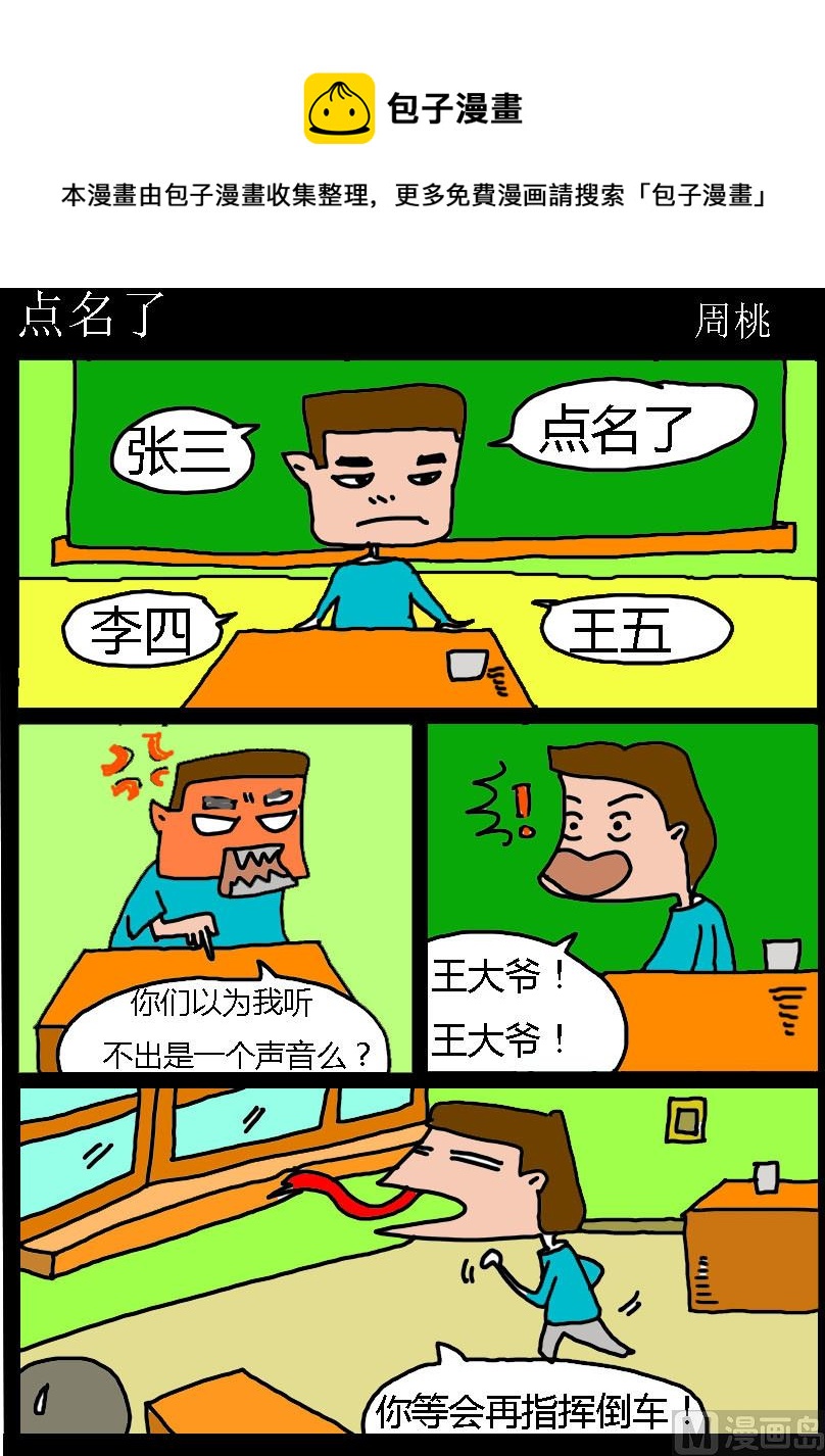 《肥仔故事1》第018话 点名了 第1页