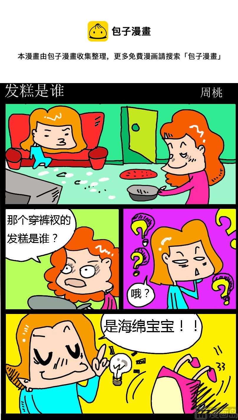 《肥仔故事1》第024话 发糕是谁 第1页