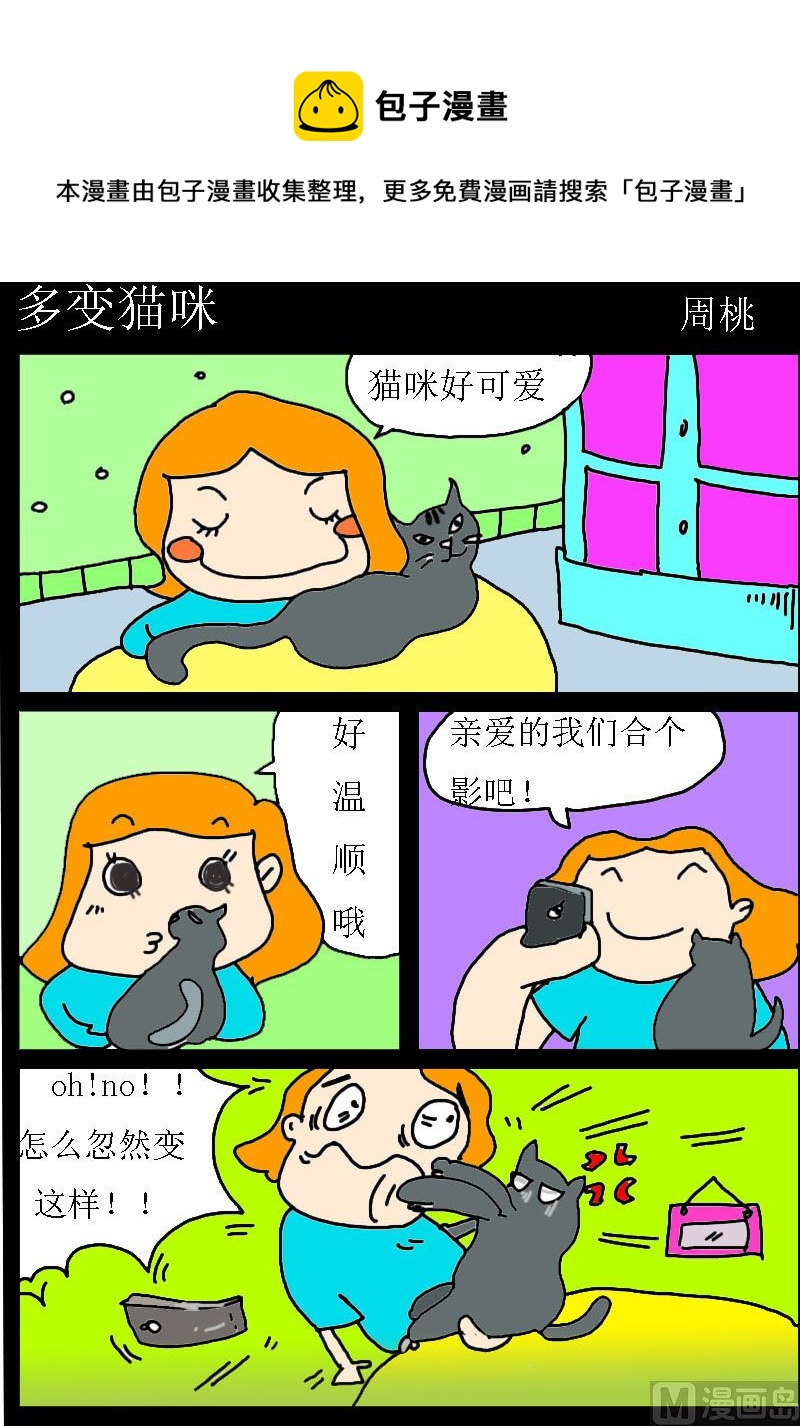 《肥仔故事1》第021话 多变猫咪 第1页