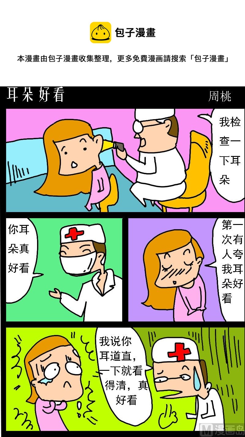 《肥仔故事1》第023话 耳朵好看 第1页