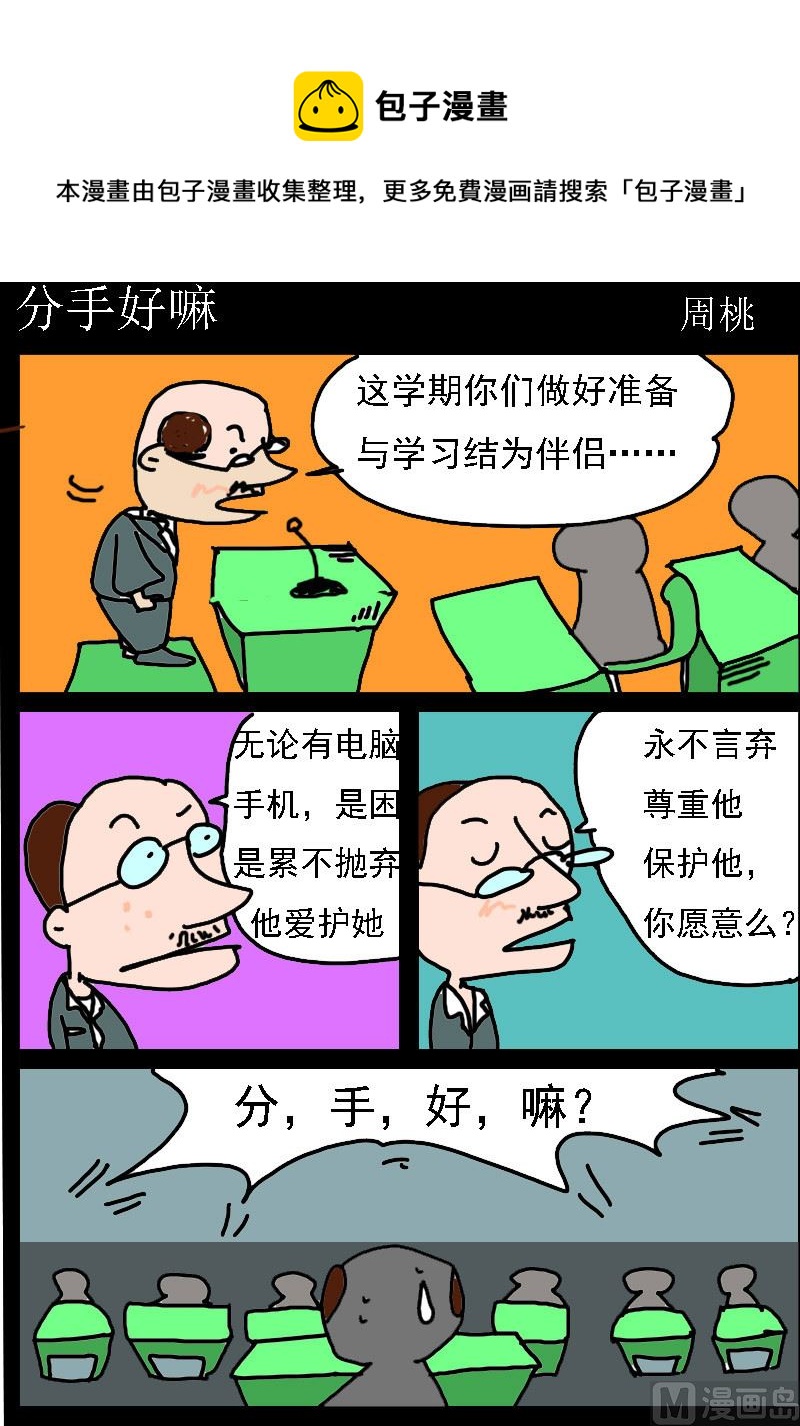 《肥仔故事1》第026话 分手好嘛 第1页