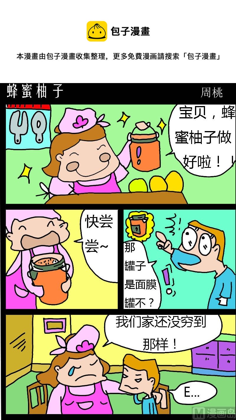 《肥仔故事1》第027话 蜂蜜柚子 第1页