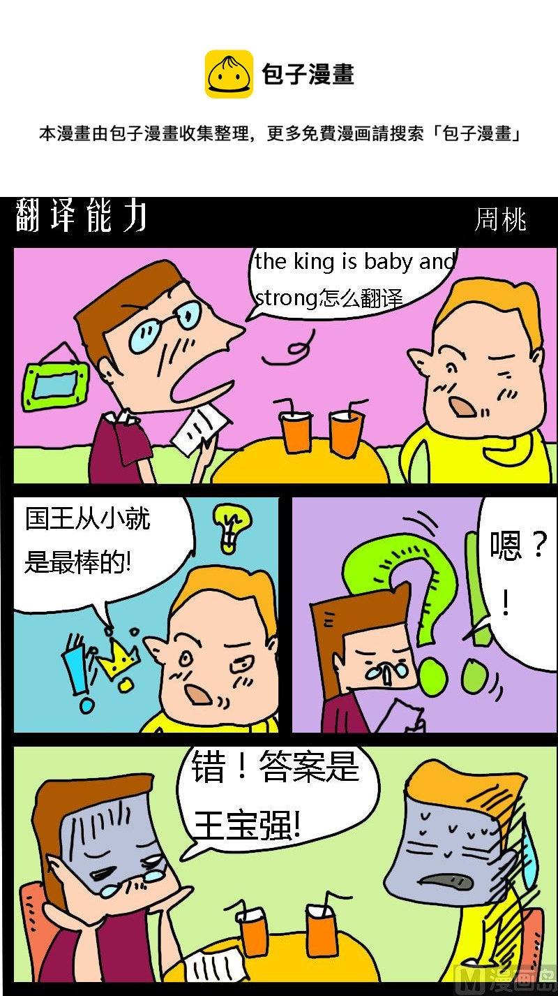 《肥仔故事1》第025话 翻译能力 第1页