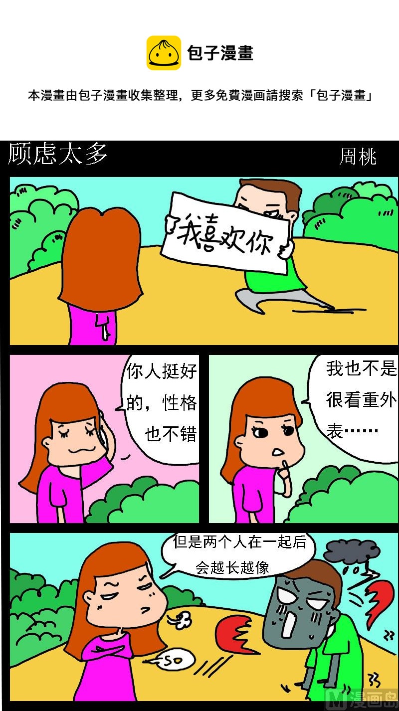 《肥仔故事1》第030话 顾虑太多 第1页
