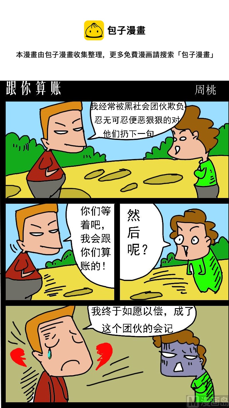 《肥仔故事1》第029话 跟你算账 第1页