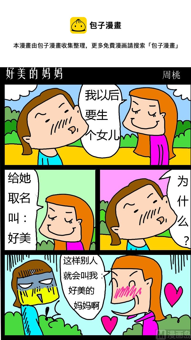 《肥仔故事1》第033话 好美的妈妈 第1页