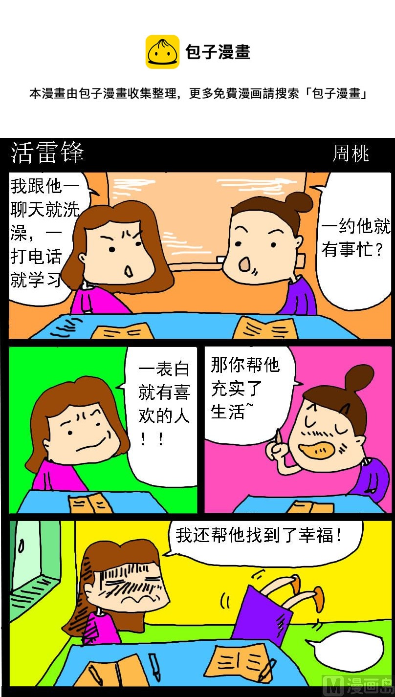 《肥仔故事1》第036话 活雷锋 第1页