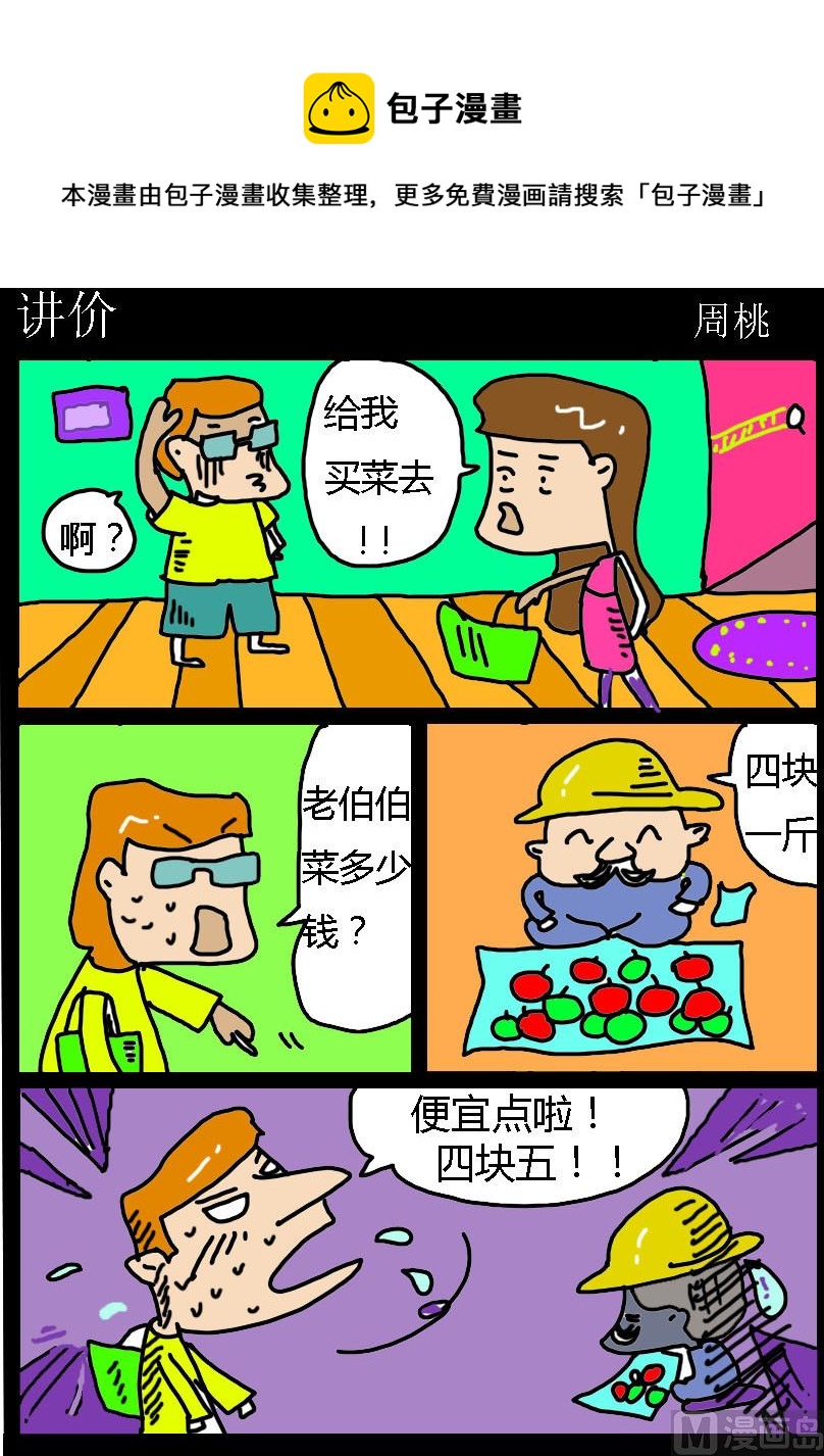 《肥仔故事1》第038话 讲价 第1页