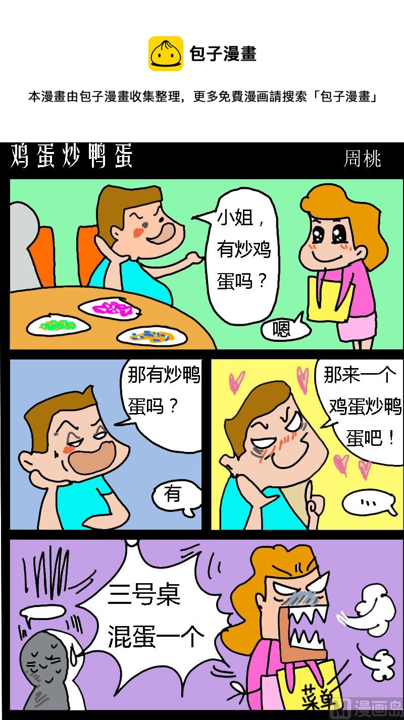 《肥仔故事1》第037话 鸡蛋炒鸭蛋 第1页