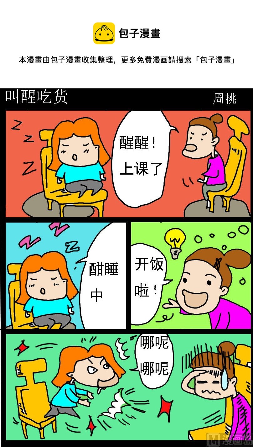 《肥仔故事1》第039话 叫醒吃货 第1页