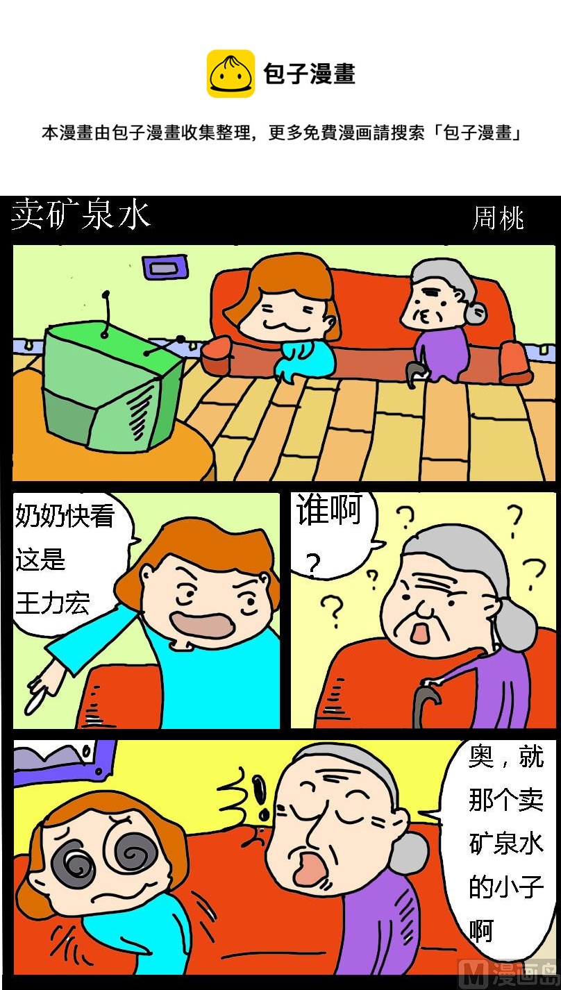 《肥仔故事1》第044话 卖矿泉水 第1页