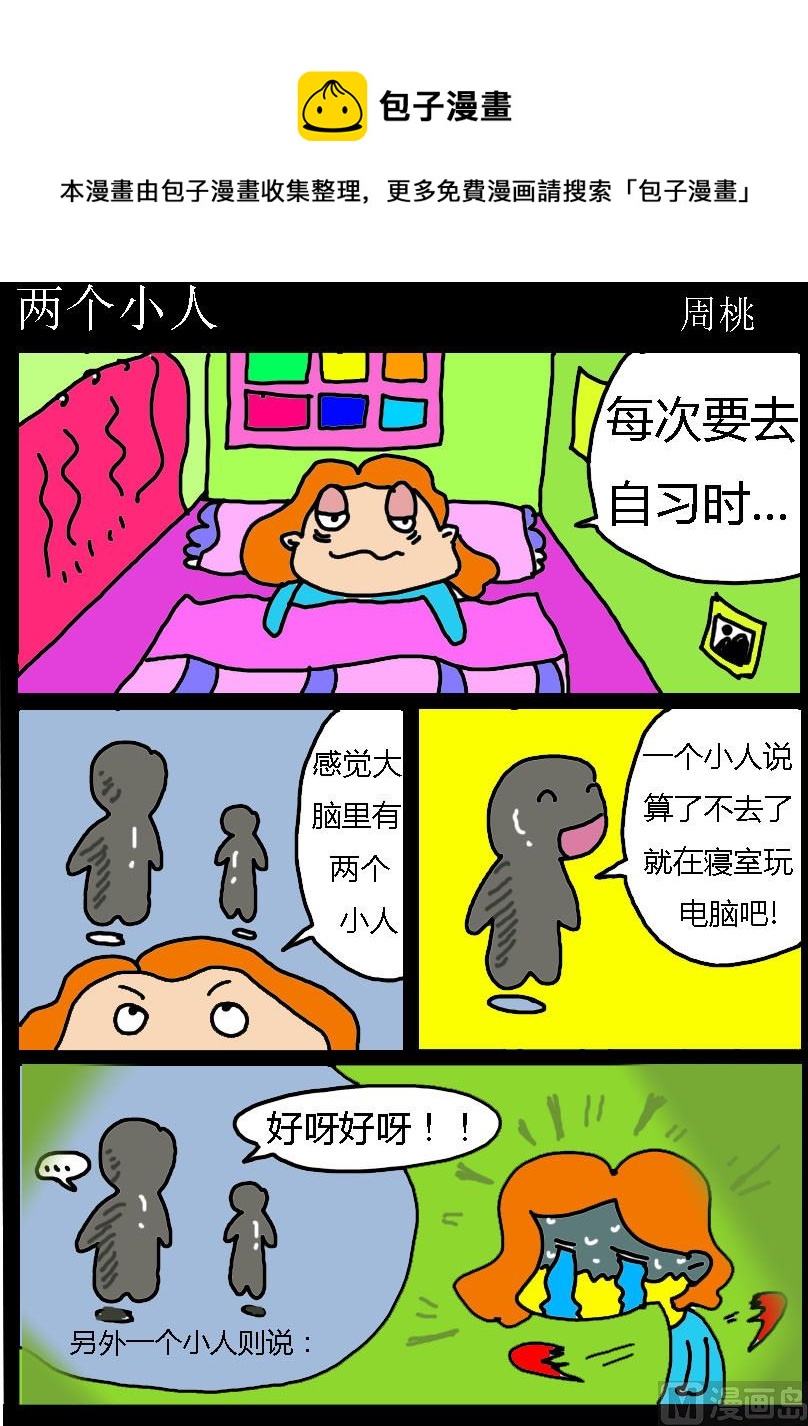 《肥仔故事1》第043话 两个小人 第1页