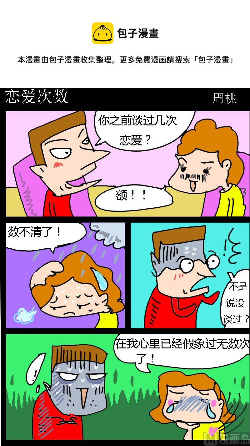《肥仔故事1》第042话 恋爱次数 第1页