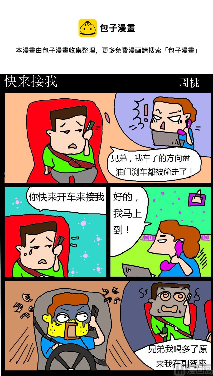 《肥仔故事1》第041话 快来接我 第1页