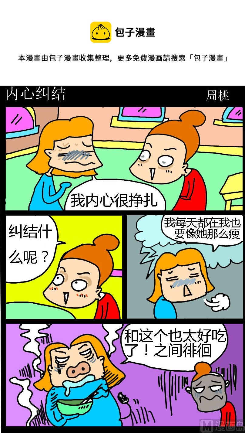 《肥仔故事1》第047话 内心纠结 第1页