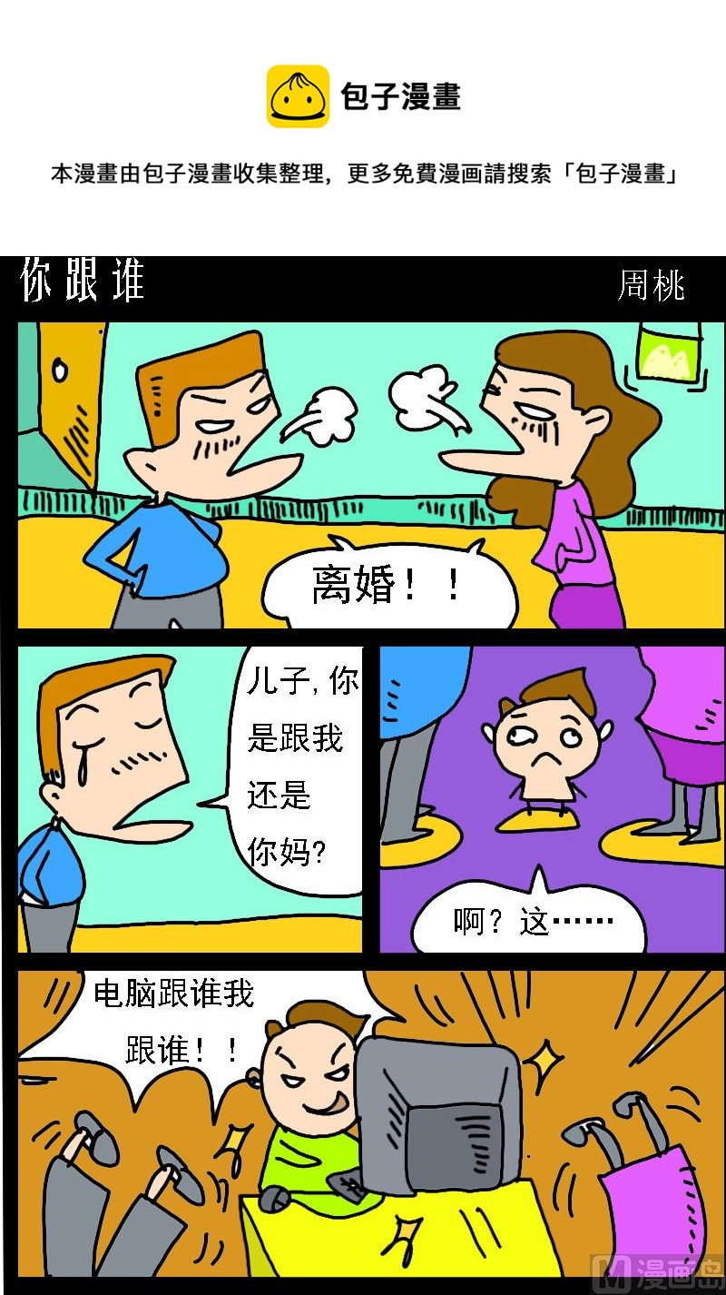 《肥仔故事1》第048话 你跟谁 第1页
