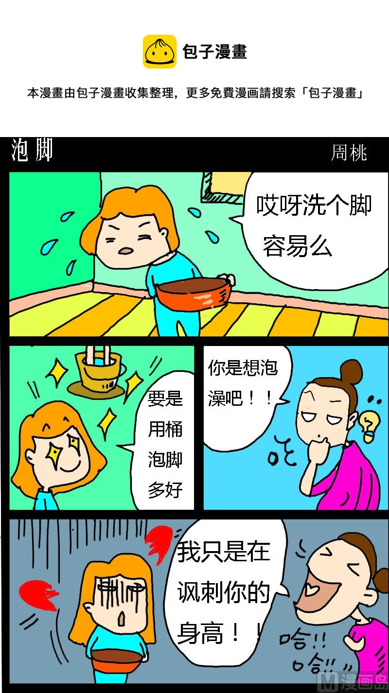《肥仔故事1》第051话 泡脚 第1页
