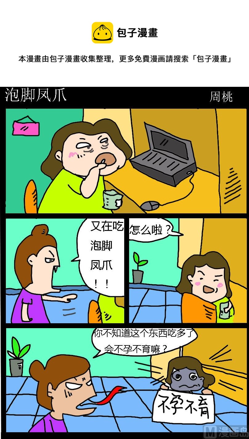 《肥仔故事1》第052话 泡脚凤爪 第1页