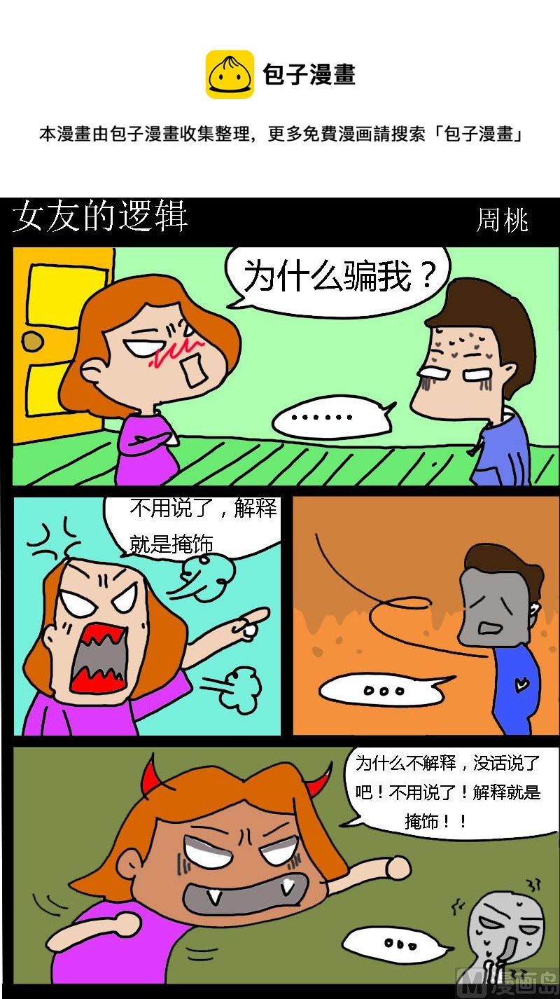 《肥仔故事1》第050话 女友的逻辑 第1页