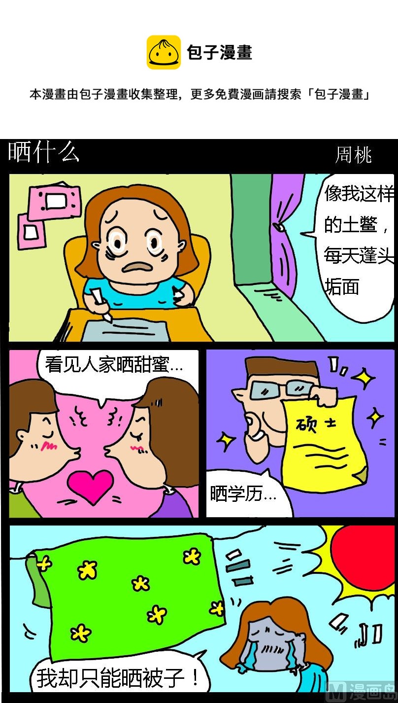 《肥仔故事1》第055话 晒什么 第1页