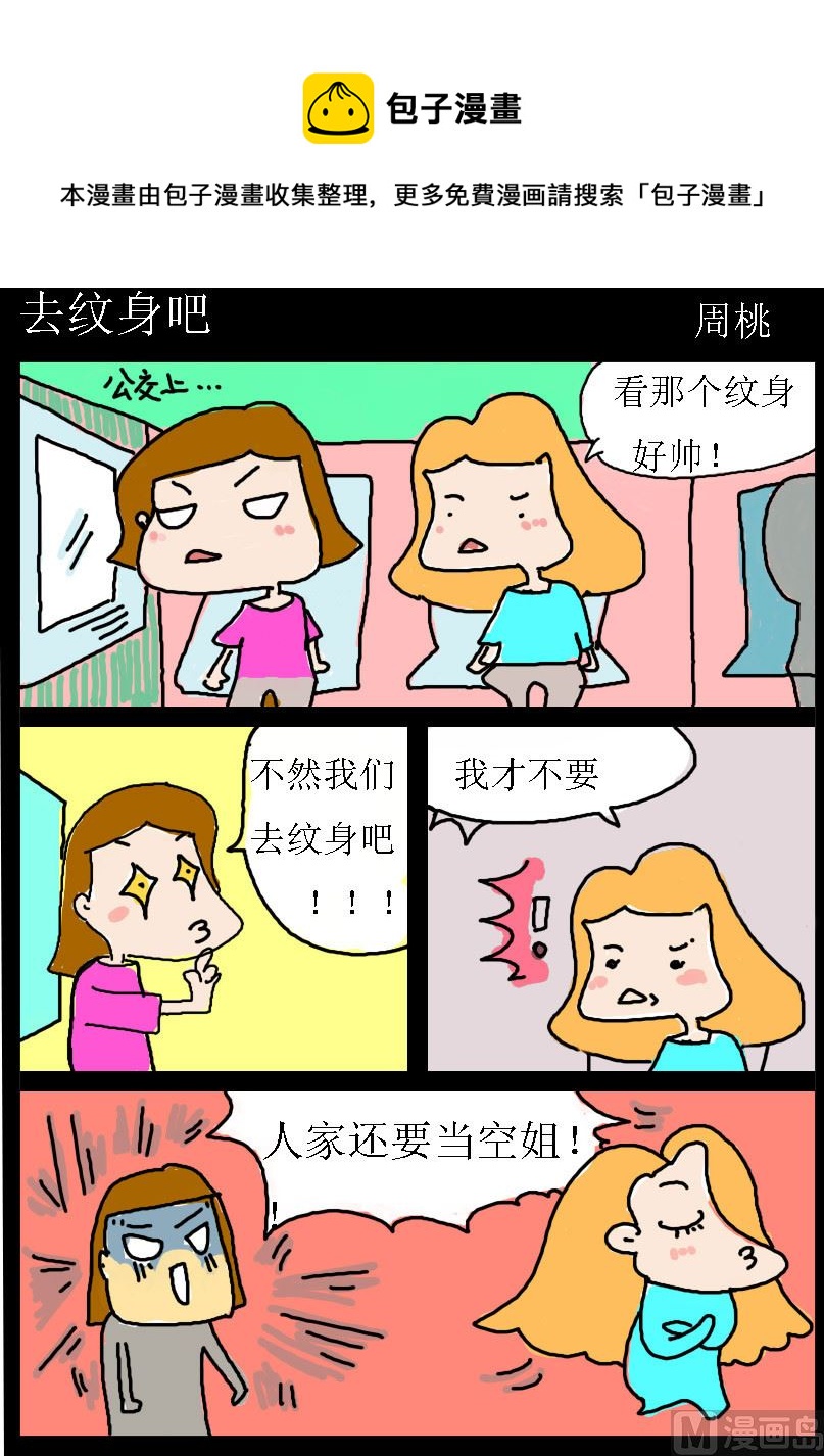 《肥仔故事1》第053话 去纹身吧 第1页