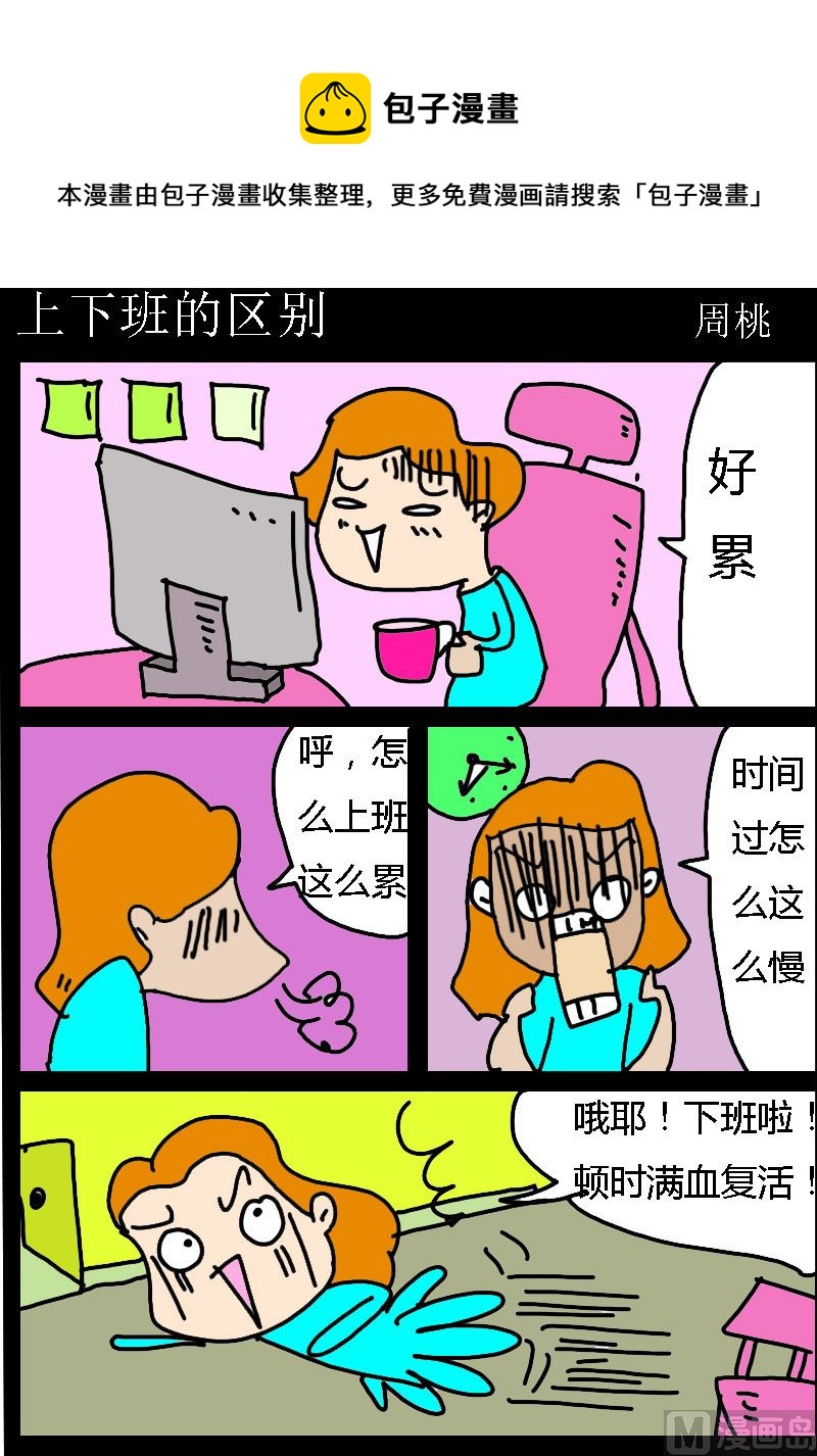 《肥仔故事1》第057话 上下班的区别 第1页