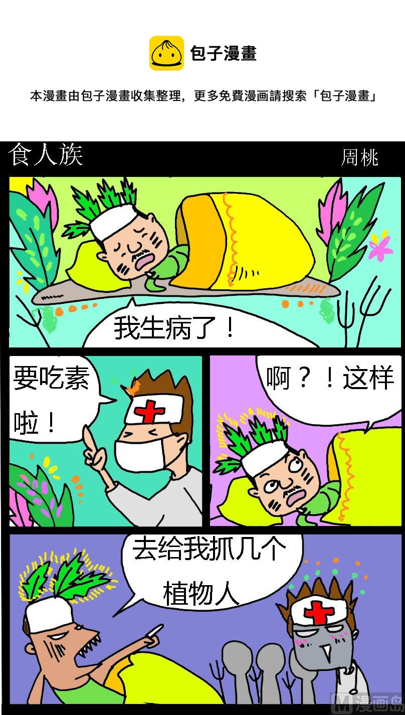 《肥仔故事1》第059话 食人族 第1页