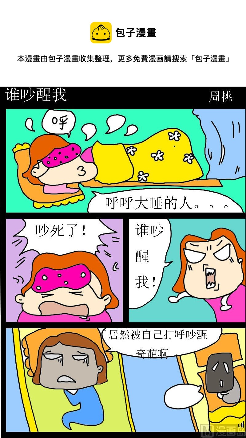 《肥仔故事1》第063话 谁吵醒我 第1页