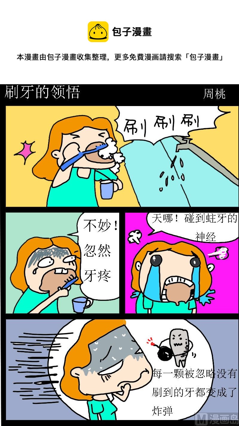 《肥仔故事1》第061话 刷牙的领悟 第1页
