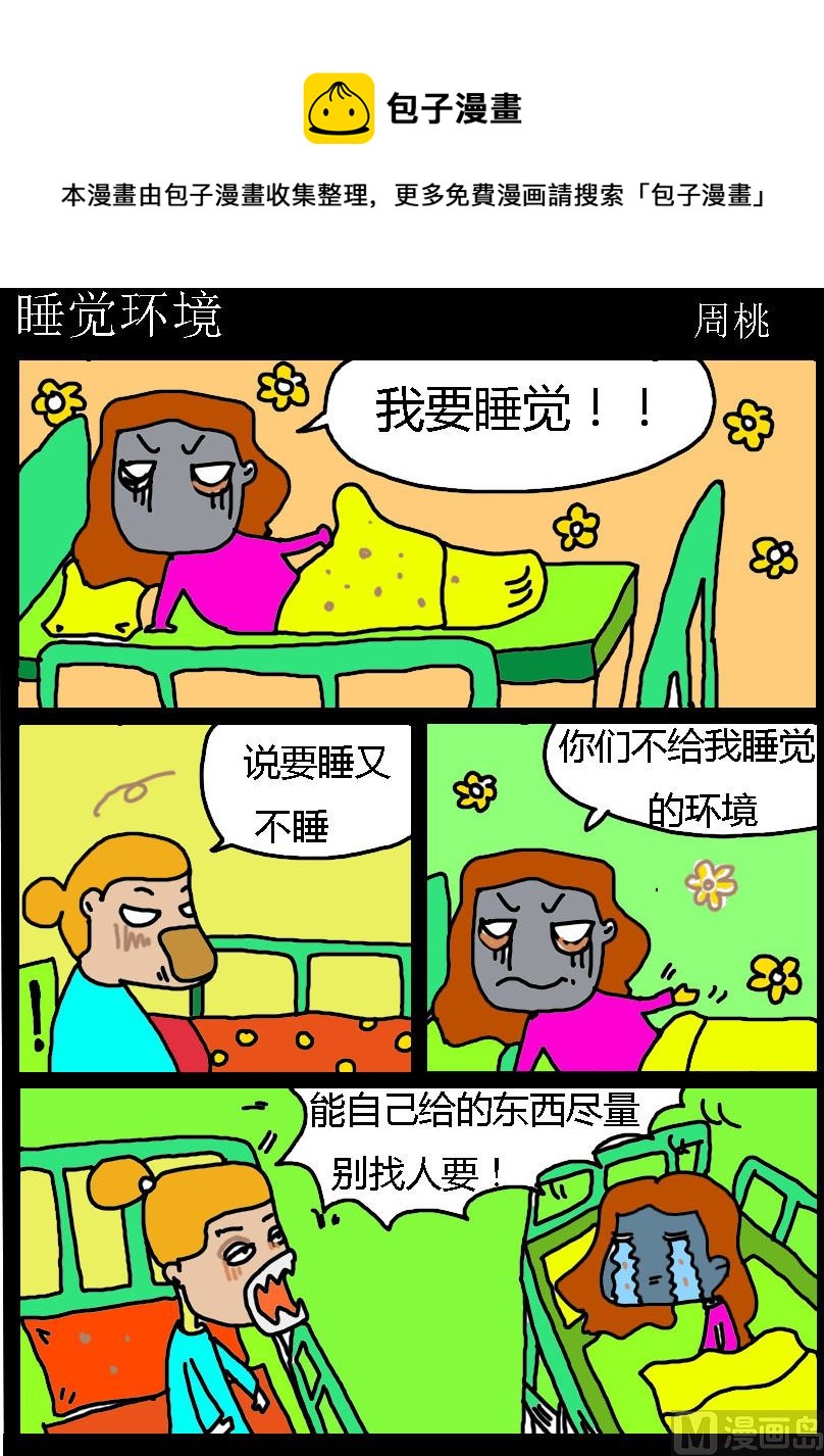 《肥仔故事1》第064话 睡觉环境 第1页