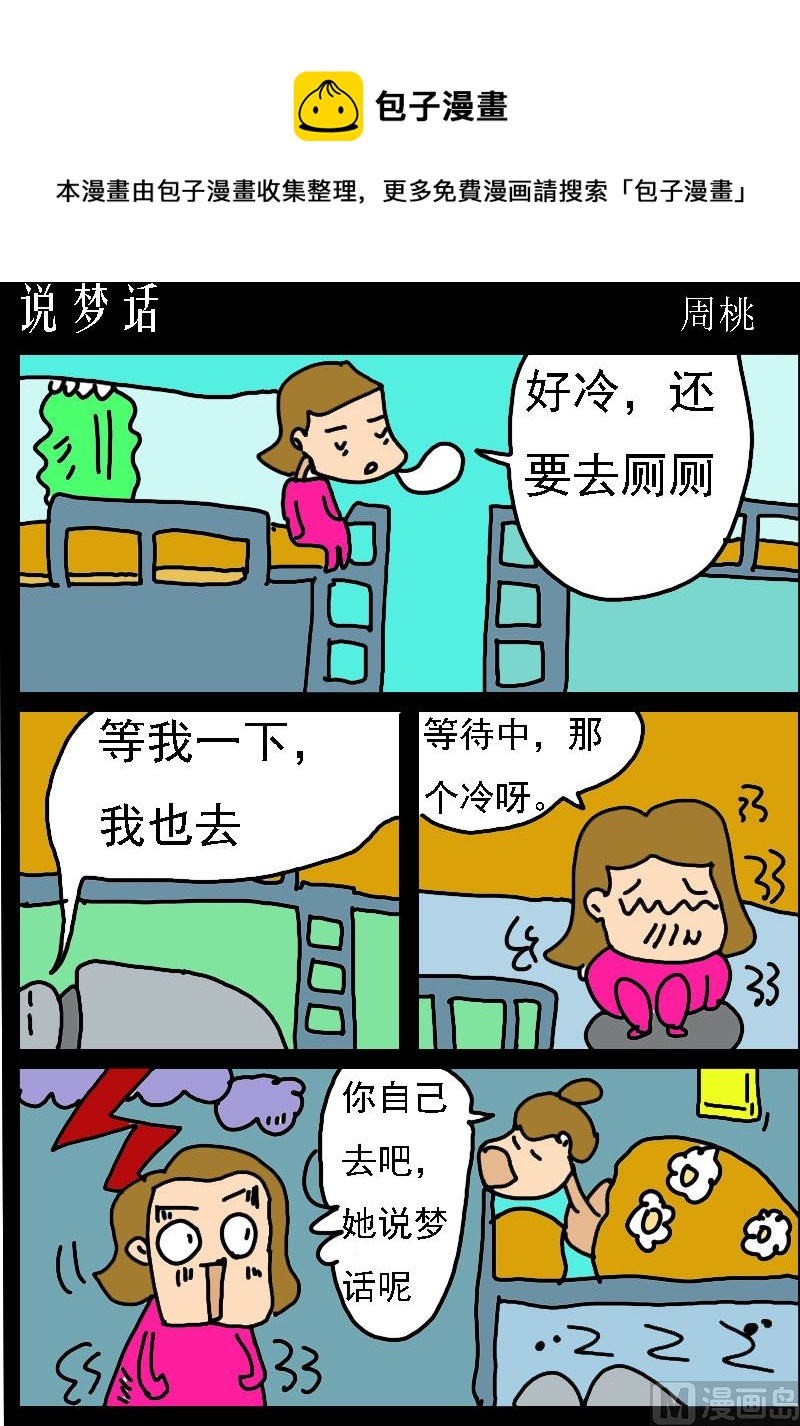 《肥仔故事1》第066话 说梦话 第1页
