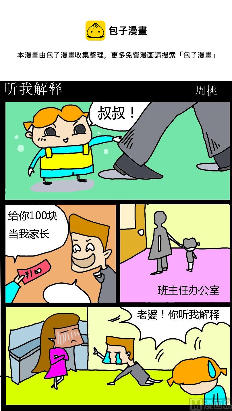 《肥仔故事1》第070话 听我解释 第1页