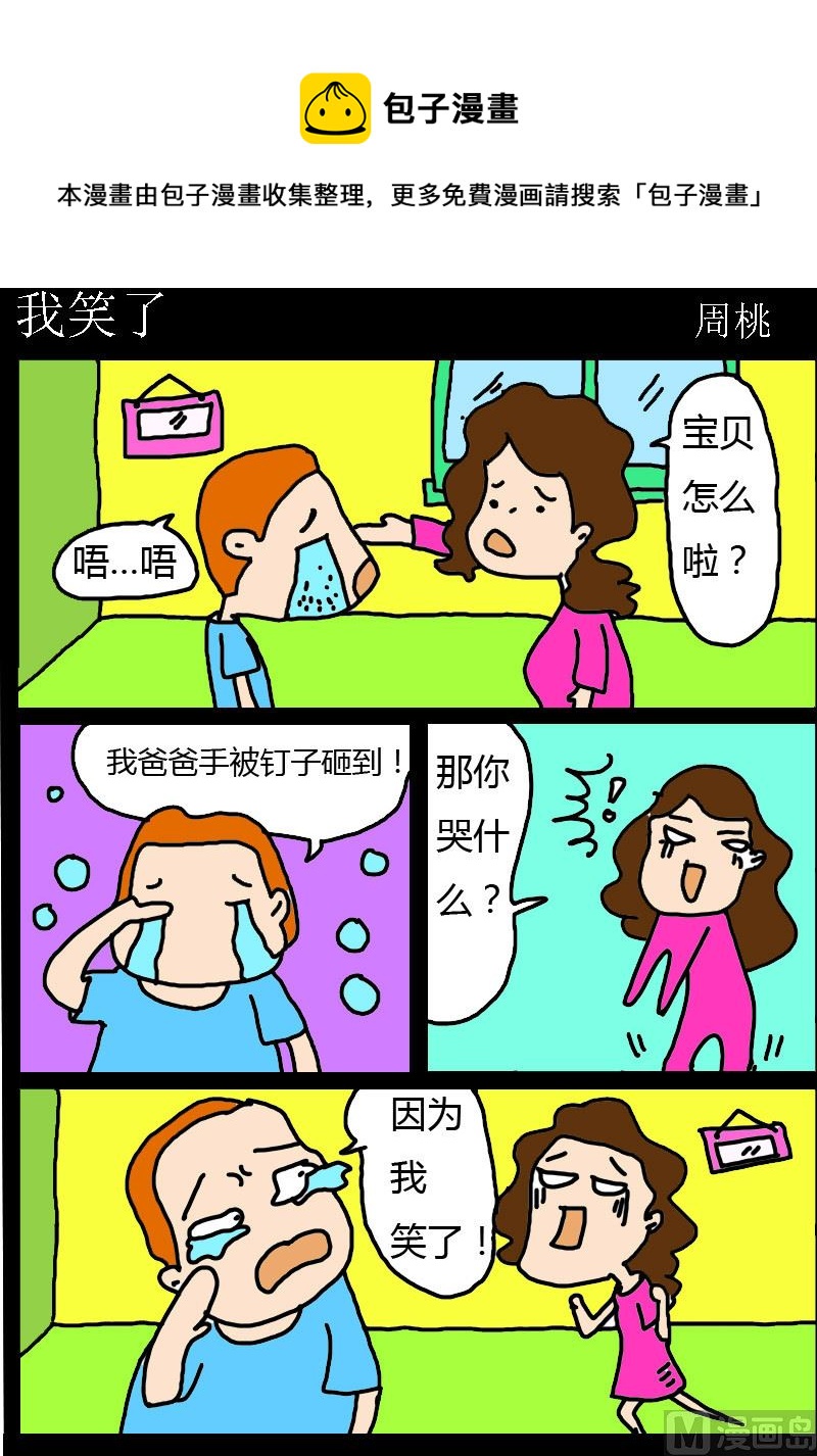 《肥仔故事1》第076话 我笑了 第1页