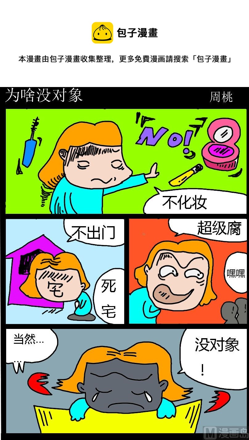 《肥仔故事1》第073话 为啥没对象 第1页