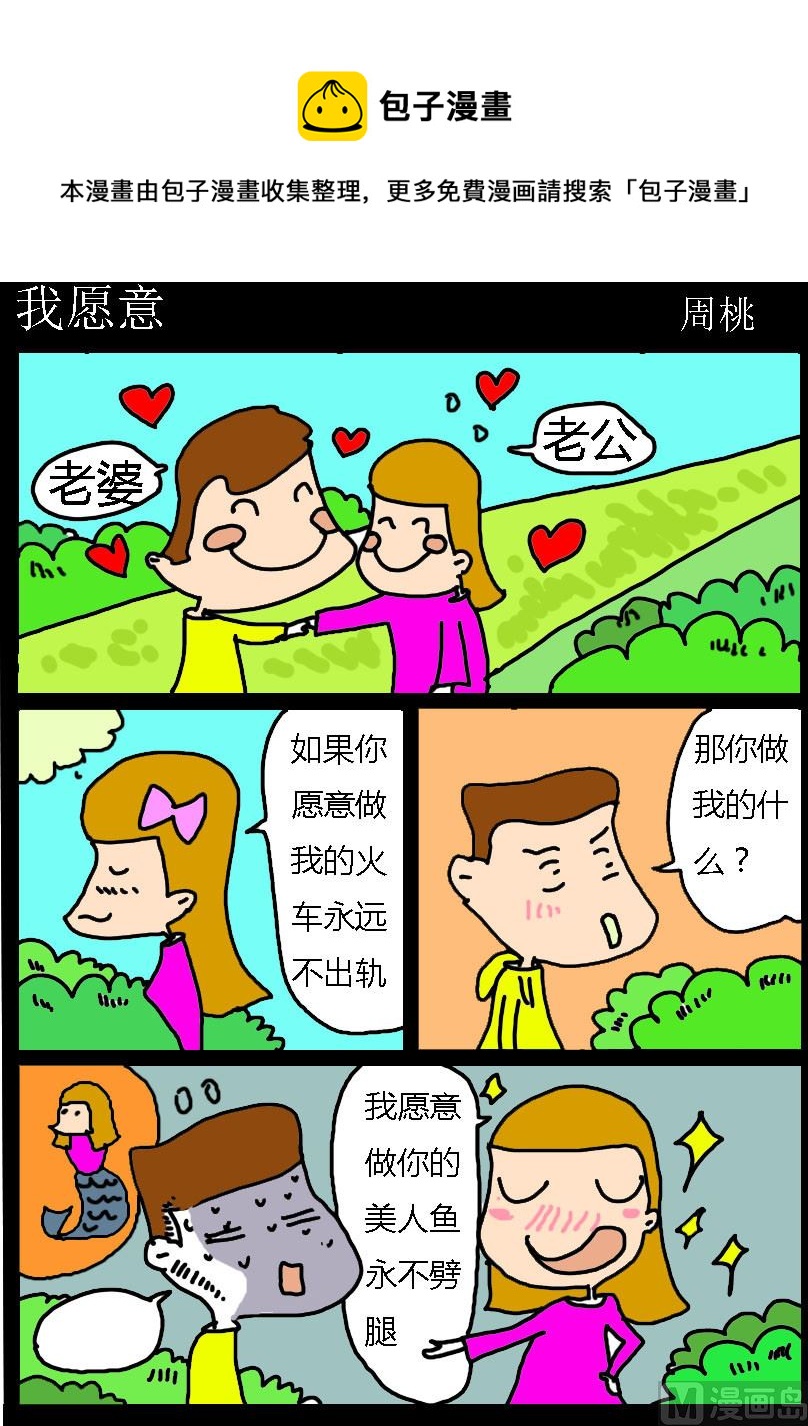 《肥仔故事1》第078话 我愿意 第1页