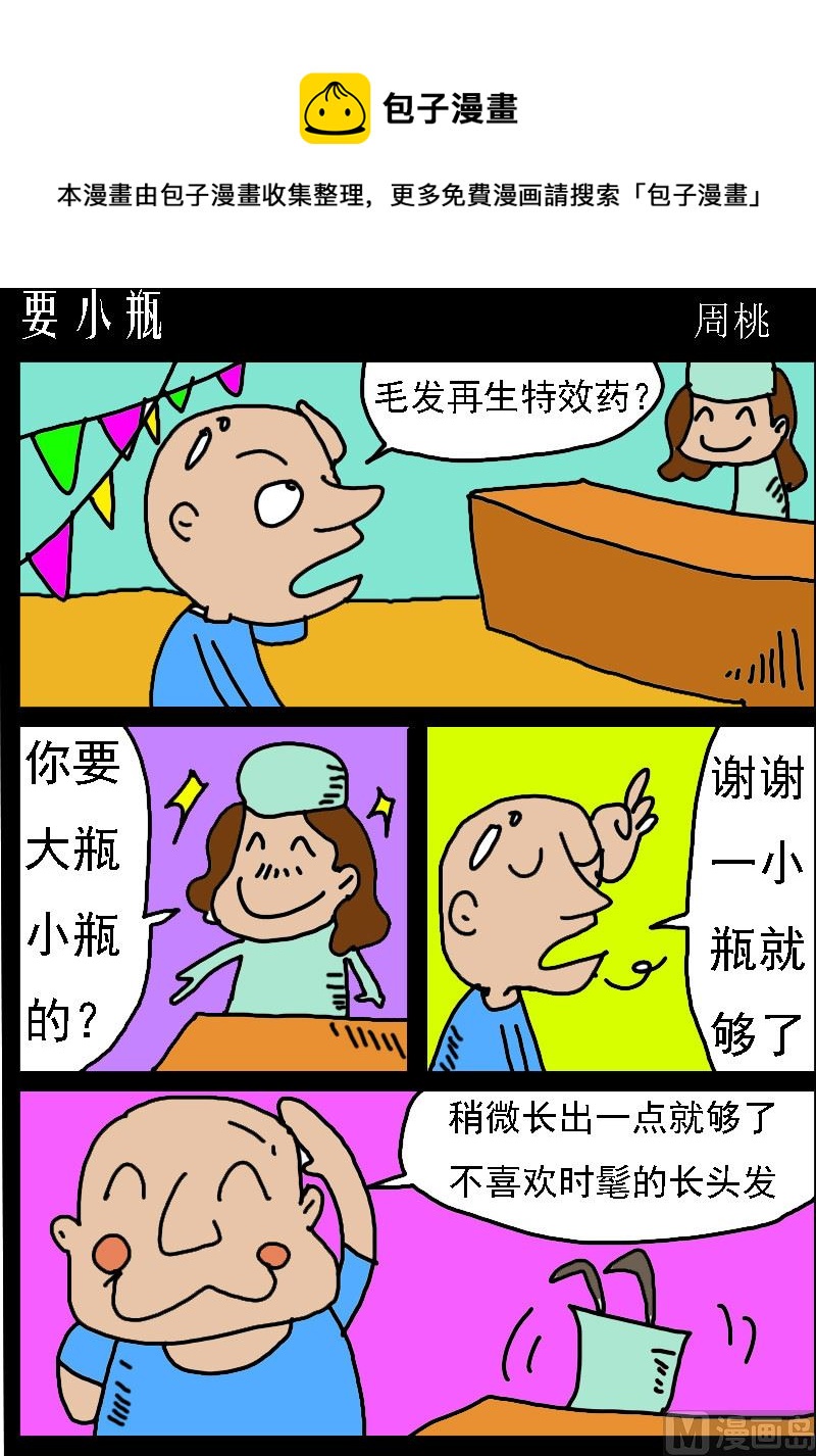 《肥仔故事1》第084话 要小瓶 第1页