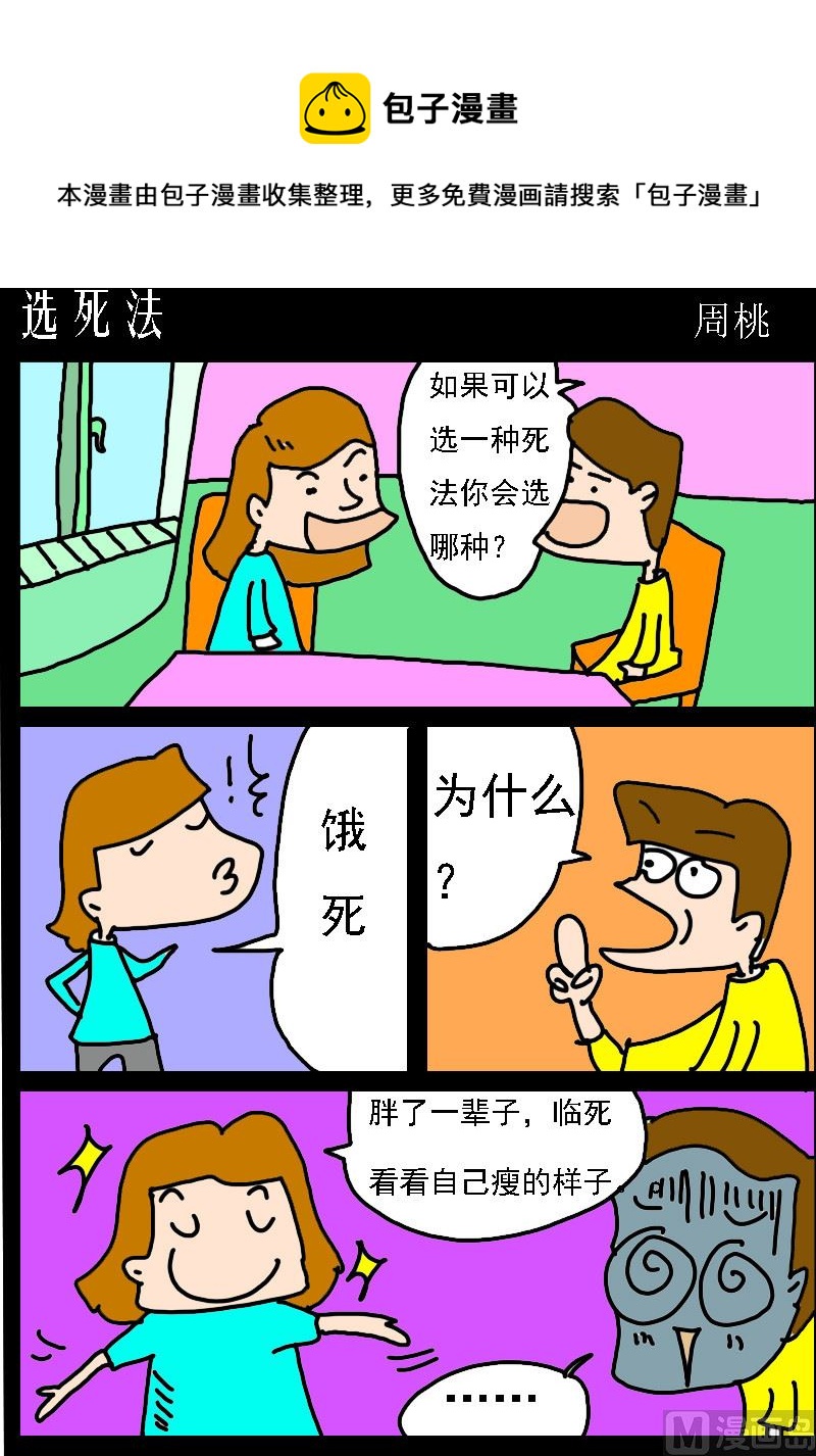《肥仔故事1》第081话 选死法 第1页