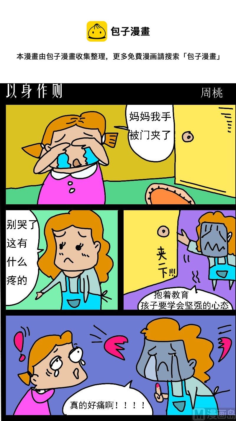 《肥仔故事1》第086话 以身作则 第1页