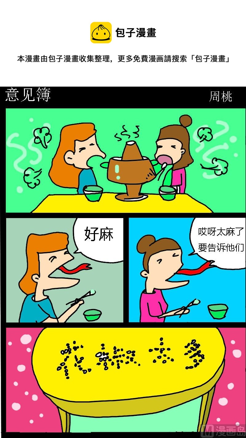 《肥仔故事1》第087话 意见簿 第1页