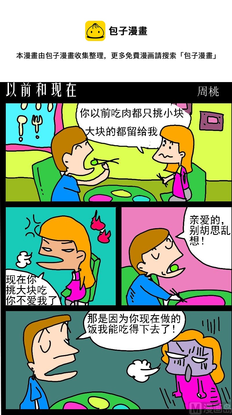 《肥仔故事1》第085话 以前和现在 第1页