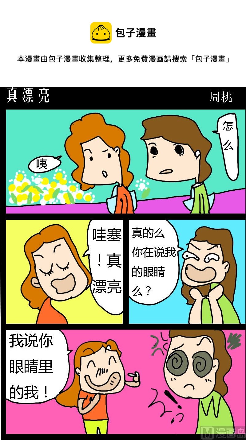 《肥仔故事1》第092话 真漂亮 第1页